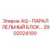 Параллельный блок управления 2902024100 Epiroc