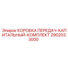 2902033000 КОРОБКА ПЕРЕДАЧ-КАПИТАЛЬНЫЙ-КОМПЛЕКТ Epiroc