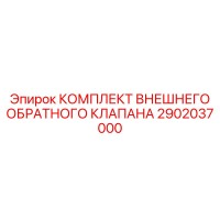 2902037000 КОМПЛЕКТ ВНЕШНЕГО ОБРАТНОГО КЛАПАНА Epiroc