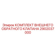 2902037000 КОМПЛЕКТ ВНЕШНЕГО ОБРАТНОГО КЛАПАНА Epiroc