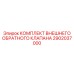 2902037000 КОМПЛЕКТ ВНЕШНЕГО ОБРАТНОГО КЛАПАНА Epiroc