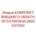 2902037000 КОМПЛЕКТ ВНЕШНЕГО ОБРАТНОГО КЛАПАНА Epiroc