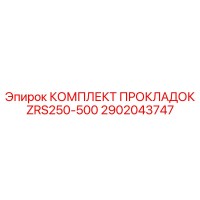 2902043747 КОМПЛЕКТ ПРОКЛАДОК ZRS250-500 Epiroc