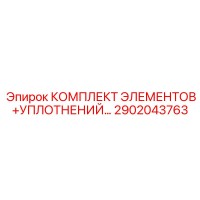 2902043763 КОМПЛЕКТ ЭЛЕМЕНТОВ+УПЛОТНЕНИЙ Epiroc