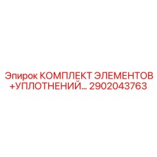 2902043763 КОМПЛЕКТ ЭЛЕМЕНТОВ+УПЛОТНЕНИЙ Epiroc