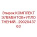 2902043763 КОМПЛЕКТ ЭЛЕМЕНТОВ+УПЛОТНЕНИЙ Epiroc