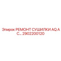 2902200120 РЕМОНТ СУШИЛКИ AQ AC Epiroc
