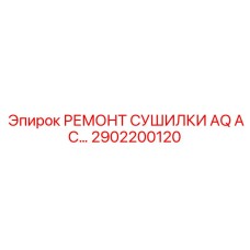 2902200120 РЕМОНТ СУШИЛКИ AQ AC Epiroc