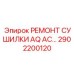 2902200120 РЕМОНТ СУШИЛКИ AQ AC Epiroc