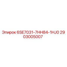2903005007 6SE7031-7HH84-1HJ0 Epiroc