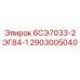 2903005040 6СЭ7033-2ЭГ84-1 Epiroc