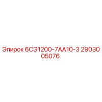 2903005076 6СЭ1200-7АА10-3 - Epiroc
