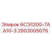 2903005076 6СЭ1200-7АА10-3 - Epiroc