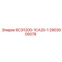 2903005078 6СЭ1200-1СА20-1 - Epiroc