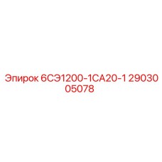 2903005078 6СЭ1200-1СА20-1 - Epiroc