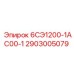 2903005079 6СЭ1200-1АС00-1 - Epiroc