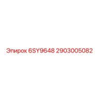 2903005082 6SY9648 Epiroc