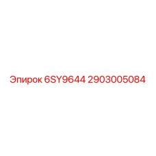 2903005084 6SY9644 Epiroc