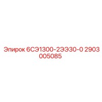 2903005085 6СЭ1300-2ЭЭ30-0 - Epiroc