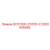 2903005085 6СЭ1300-2ЭЭ30-0 - Epiroc