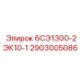 2903005086 6СЭ1300-2ЭК10-1 - Epiroc