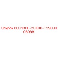 2903005088 6СЭ1300-2ЭК00-1 Epiroc