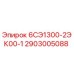 2903005088 6СЭ1300-2ЭК00-1 Epiroc