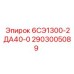 2903005089 6СЭ1300-2ДА40-0 Epiroc