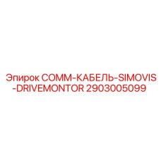 2903005099 COMM-КАБЕЛЬ-SIMOVIS-DRIVEMONTOR Epiroc
