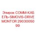 2903005099 COMM-КАБЕЛЬ-SIMOVIS-DRIVEMONTOR Epiroc
