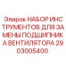 2903005400 НАБОР ИНСТРУМЕНТОВ ДЛЯ ЗАМЕНЫ ПОДШИПНИКА ВЕНТИЛЯТОРА (Epiroc)