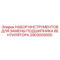 2903005500 НАБОР ИНСТРУМЕНТОВ ДЛЯ ЗАМЕНЫ ПОДШИПНИКА ВЕНТИЛЯТОРА (Epiroc)