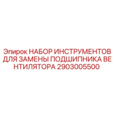 2903005500 НАБОР ИНСТРУМЕНТОВ ДЛЯ ЗАМЕНЫ ПОДШИПНИКА ВЕНТИЛЯТОРА (Epiroc)