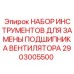 2903005500 НАБОР ИНСТРУМЕНТОВ ДЛЯ ЗАМЕНЫ ПОДШИПНИКА ВЕНТИЛЯТОРА (Epiroc)