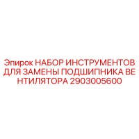 2903005600 НАБОР ИНСТРУМЕНТОВ ДЛЯ ЗАМЕНЫ ПОДШИПНИКА ВЕНТИЛЯТОРА (Epiroc)
