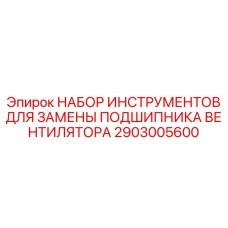 2903005600 НАБОР ИНСТРУМЕНТОВ ДЛЯ ЗАМЕНЫ ПОДШИПНИКА ВЕНТИЛЯТОРА (Epiroc)