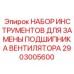 2903005600 НАБОР ИНСТРУМЕНТОВ ДЛЯ ЗАМЕНЫ ПОДШИПНИКА ВЕНТИЛЯТОРА (Epiroc)