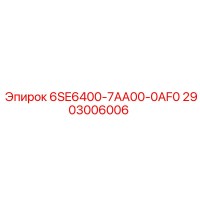 2903006006 6SE6400-7AA00-0AF0 Epiroc