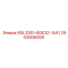 2903006009 6SL3351-6GE32-1AA1 Epiroc