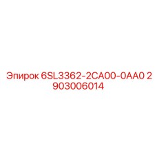2903006014 6SL3362-2CA00-0AA0 Epiroc