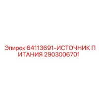 2903006701 64113691-ИСТОЧНИК ПИТАНИЯ Epiroc