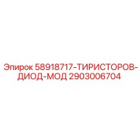 2903006704 58918717-ТИРИСТОРОВ-ДИОД-МОД Epiroc
