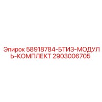2903006705 58918784-БТИЗ-МОДУЛЬ-КОМПЛЕКТ Epiroc