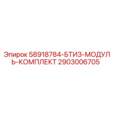 2903006705 58918784-БТИЗ-МОДУЛЬ-КОМПЛЕКТ Epiroc