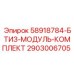 2903006705 58918784-БТИЗ-МОДУЛЬ-КОМПЛЕКТ Epiroc