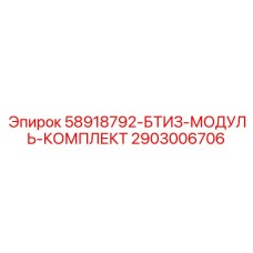 2903006706 58918792-БТИЗ-МОДУЛЬ-КОМПЛЕКТ Epiroc