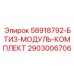 2903006706 58918792-БТИЗ-МОДУЛЬ-КОМПЛЕКТ Epiroc