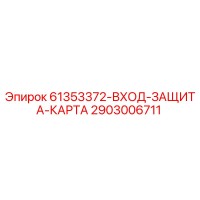 2903006711 61353372-ВХОД-ЗАЩИТА-КАРТА Epiroc