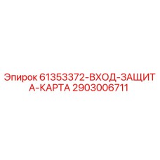 2903006711 61353372-ВХОД-ЗАЩИТА-КАРТА Epiroc