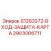 2903006711 61353372-ВХОД-ЗАЩИТА-КАРТА Epiroc
